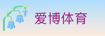 爱博体育 logo
